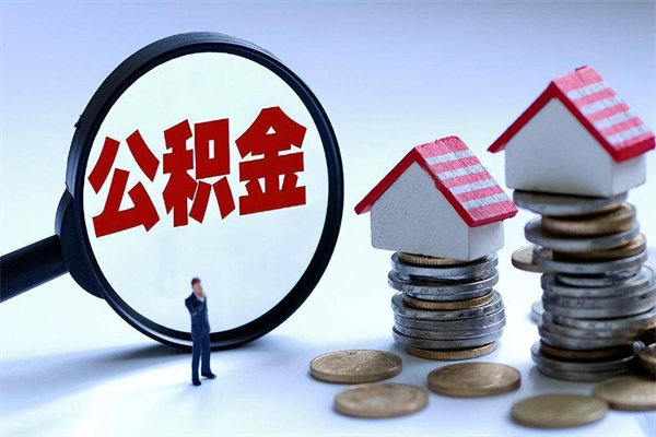 雅安封存的公积金怎么能取出来（封存的公积金怎么才能取出来）