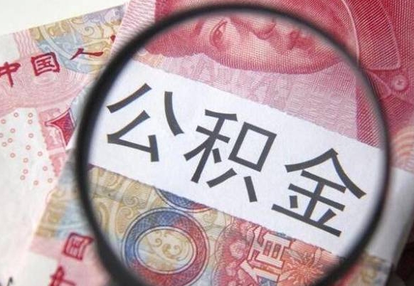 雅安代提公积金（公积金代提取需要什么手续）