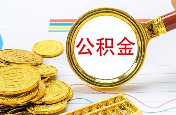 雅安离职后怎么把公积金提出来（离职了怎么把公积金的钱全部提出来）